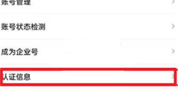 抖音极速版怎么查看认证信息
