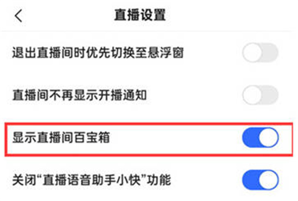 快手极速版直播间百宝箱怎么开启