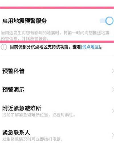 vivo手机怎么开启地震预警