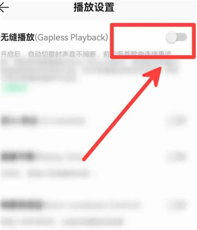 QQ音乐无缝切歌功能怎么开启