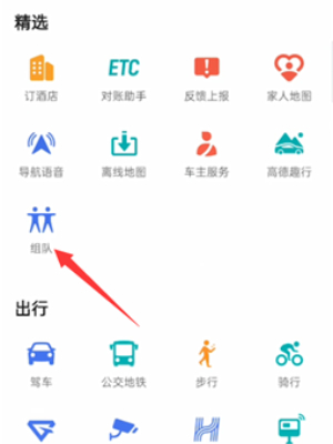 高德地图怎么组队出行导航