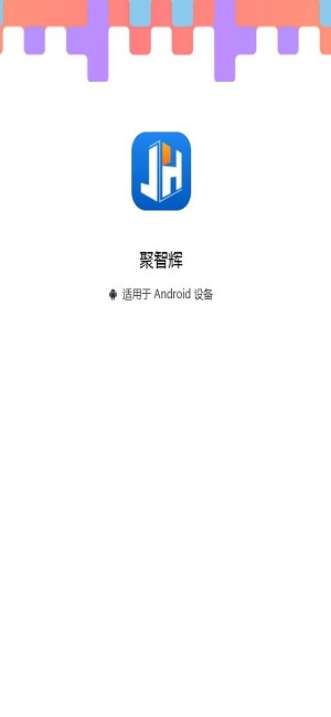 聚智辉专业版下载-聚智辉手机客户端下载v1.1.4-聚侠网