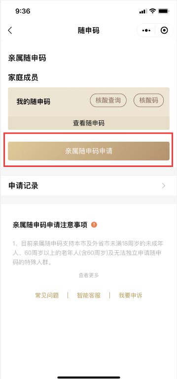 微信随申办亲属如何代领核酸码 微信随申办亲属代领核酸码教程