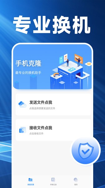 换机克隆精灵app