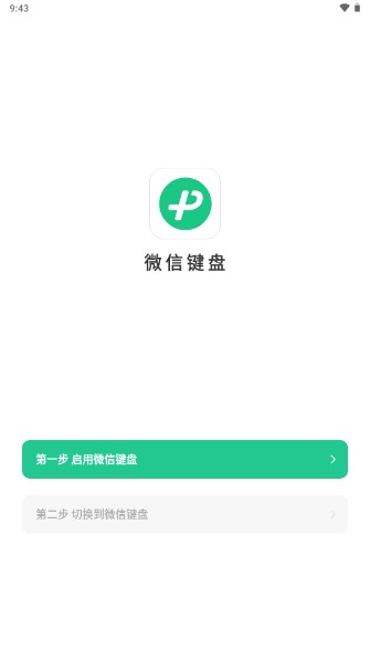 微信键盘输入法apk