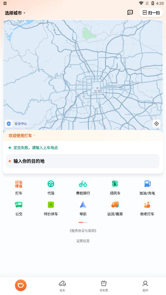 滴滴出行app-顺风车