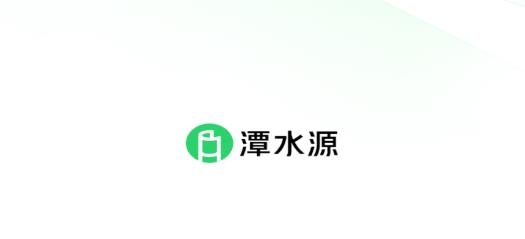 潭水源app安卓版