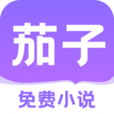 茄子免费小说app 