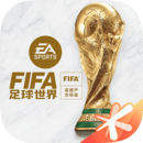 FIFA足球世界最新版 