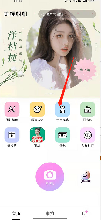 美颜相机怎么拍全身模式 美颜相机拍全身模式的技巧