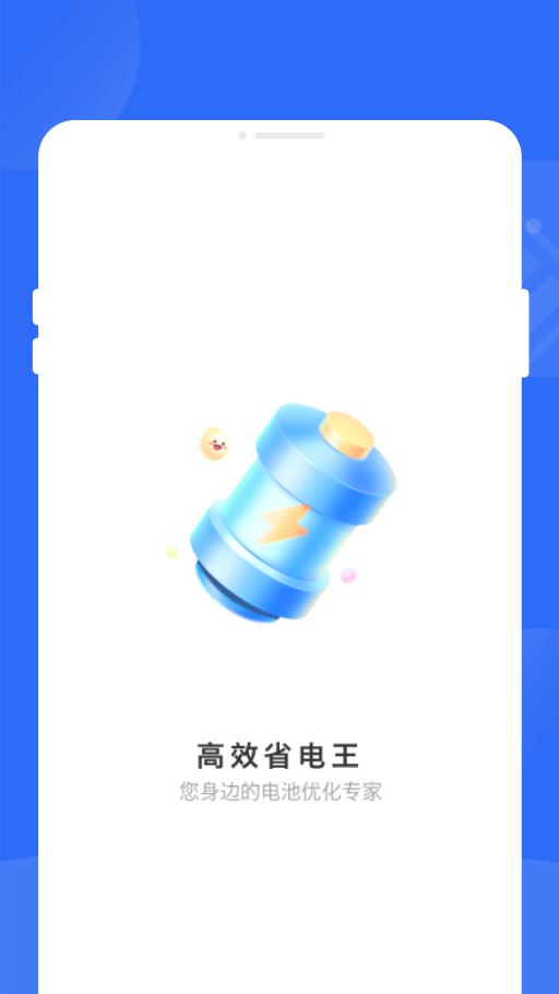 高效省电王app下载-高效省电王app官方版下载v1.0.3