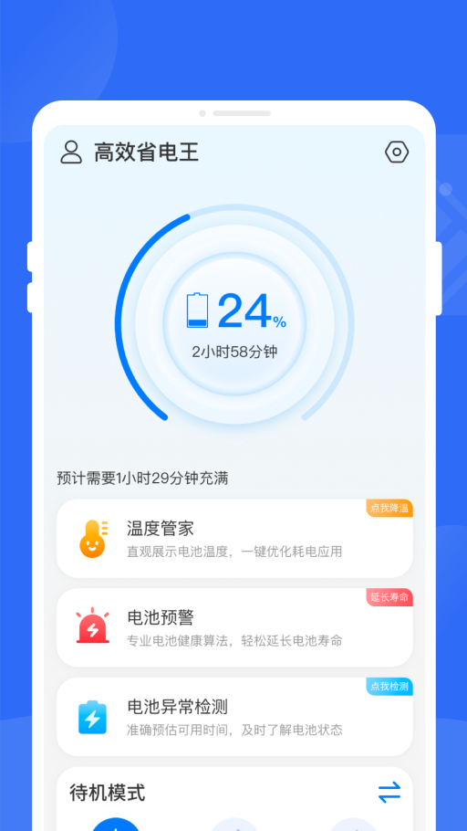 高效省电王app下载-高效省电王app官方版下载v1.0.3