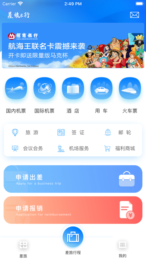 差旅e行app下载-差旅e行最新版下载v1.1.5
