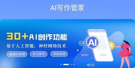 AI写作管家app最新版