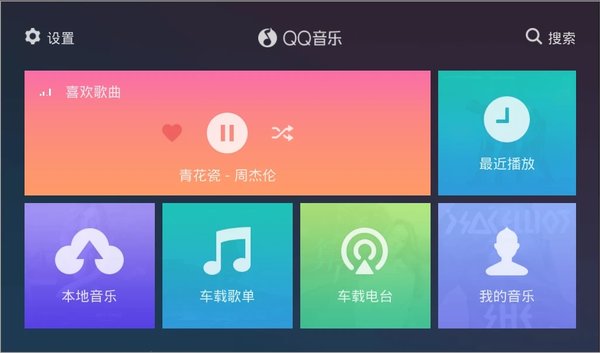 qq音乐车机版最新版下载