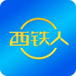 西铁人app 