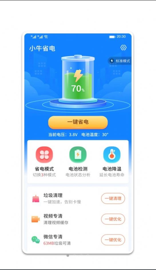 小牛省电安卓版2024下载-小牛省电app下载v1.0.0