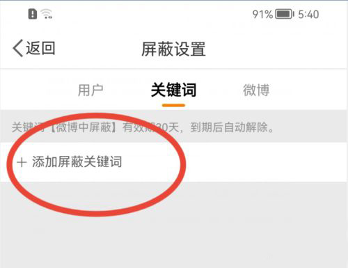 微博如何添加屏蔽关键词 微博添加屏蔽关键词教程