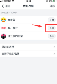 钉钉怎么移除表情包 钉钉移除表情包的方法