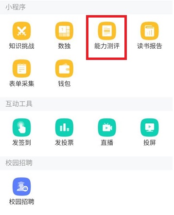 学习通怎么使用能力测评 学习通使用能力测评的方法