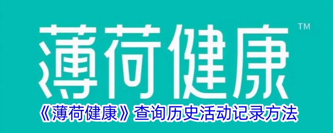 《薄荷健康》查询历史活动记录方法