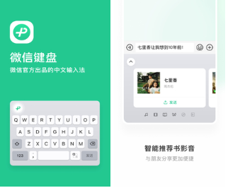 微信键盘app