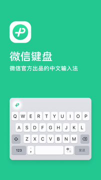 微信键盘app