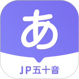 JP五十音图软件(改名冲鸭日语) 