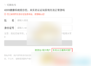 4399游戏盒子实名认证怎么改 4399游戏盒子实名认证尊享方法