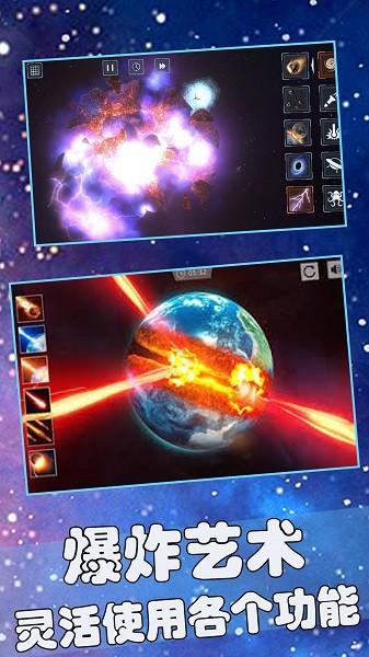 星球爆炸模拟世界游戏