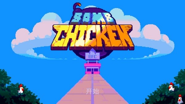 轰炸鸡bombchicken游戏