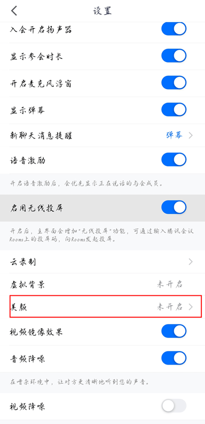 腾讯会议如何开启美颜功能 腾讯会议开启美颜功能教程