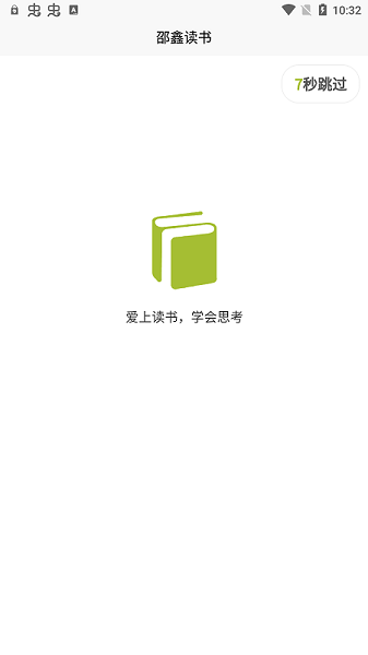 邵鑫读书app下载-邵鑫读书app客户端下载v1.2.0