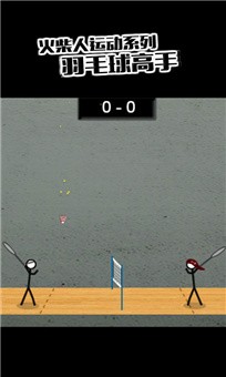 火柴人羽毛球2手机版