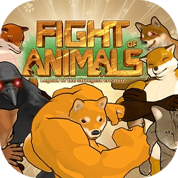 动物之斗正版游戏