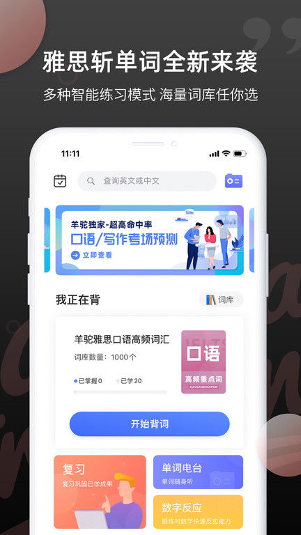 雅思斩单词app下载官网版