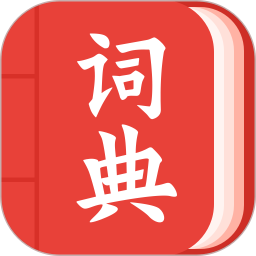 现代汉语词典大全app