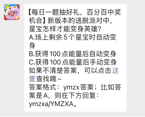 新版本的逃脱派对中星宝怎样才能变身英雄-元梦之星每日一题答案3.27