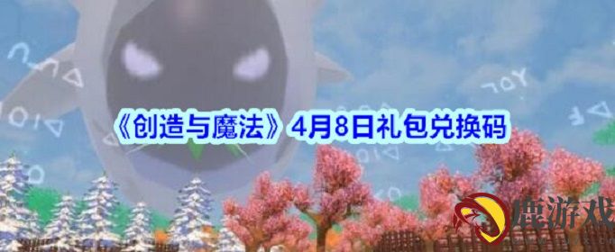 创造与魔法2020年4月8日礼包兑换码是什么