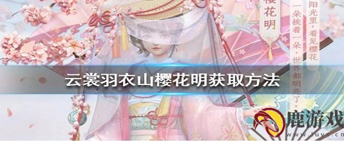 云裳羽衣山樱花明怎么获得