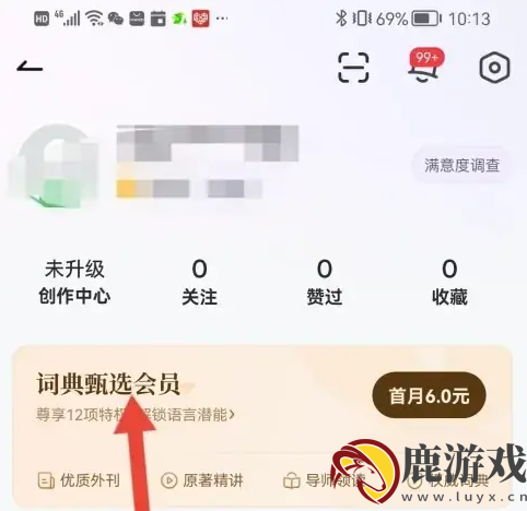 网易有道词典怎么开通会员