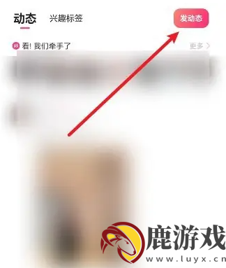 牵手恋爱app怎么发贴