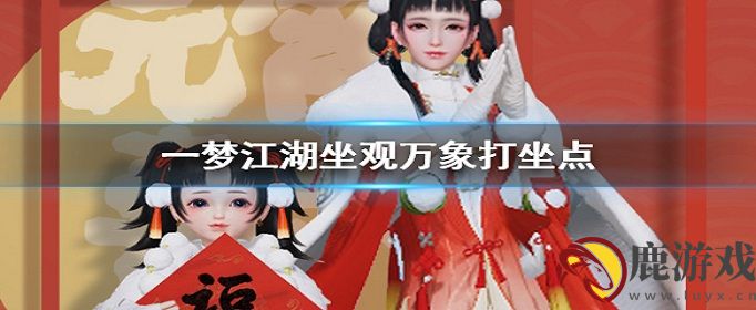 一梦江湖2020年4月24日打坐位置在哪