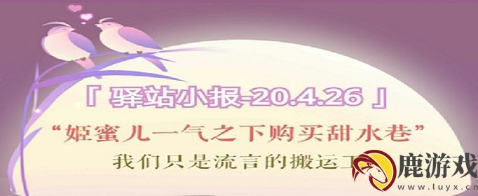 遇见逆水寒2020年4月26号驿站小报线索是什么