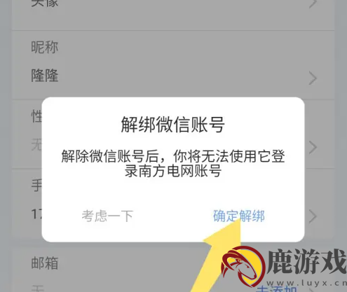 南网在线app怎么解绑用户