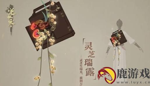 逆水寒背饰灵芝瑞露怎么获得