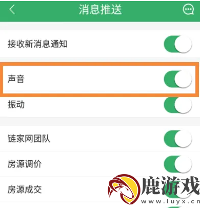 链家app怎么关掉信息提醒声音