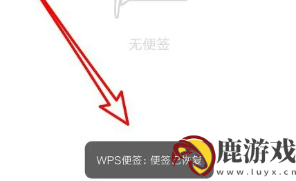 wps便签误删怎么办