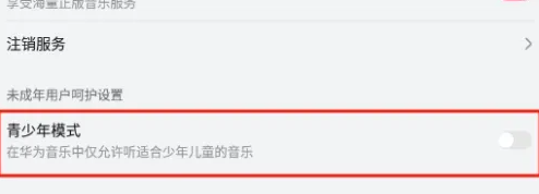 华为音乐怎么关闭未成年保护
