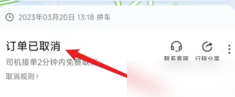 嘀嗒顺风车如何无责取消订单